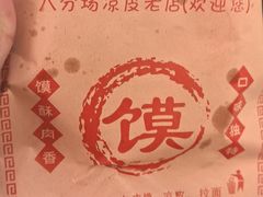 -八分场凉皮老店(正宗)