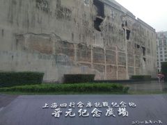 -上海四行仓库抗战纪念馆