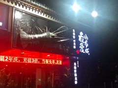 门面-龙巢盱眙龙虾·牛蛙·烧烤宵夜(八卦岭店)