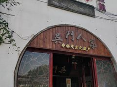 门面-吴门人家·苏宴宫廷菜(拙政园店)
