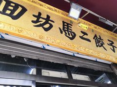 门面-回坊马二饺子馆