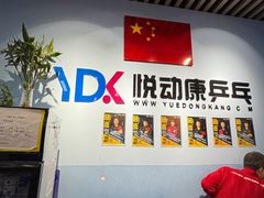 -悦动康乒乓球(三里屯店)