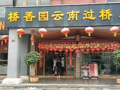门面-桥香园云南过桥米线(金马碧鸡店)