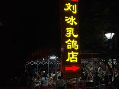 -光明刘冰乳鸽店(光明法政北路店)
