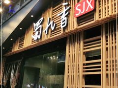 门面-蜀九香火锅(玉林店)