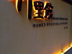 iphone_upload_pic-新竹里馆·花园餐厅(兴苑路店)