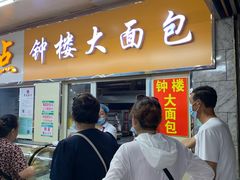 门面-钟楼大面包