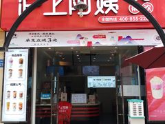 门面-沪上阿姨·精选茶饮(惠山万达店)