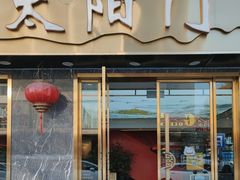 -太阳门淮扬菜(南京博物院店)