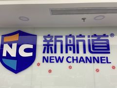-新航道雅思托福·留学·考研培训(人民广场校区)