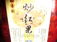 炒红果：￥10/瓶-北京稻香村(第三店)
