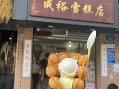 -成裕雪糕店(士多店)