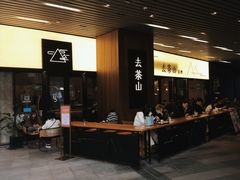 -去茶山(重庆万象城店)
