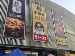 门面-小山城麻辣香锅(新邻生活广场店)
