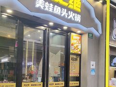 -味之绝美蛙鱼头火锅(松江万达店)