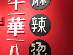 -牛华八婆麻辣烫(龙湖U城店)