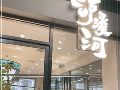 门面-泸溪河桃酥(江宁太阳城店)
