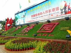 -万绿园