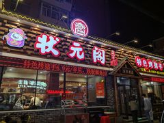 -状元阁烧烤(新华路总店)
