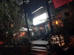 -兮禾酒馆(护国路店)