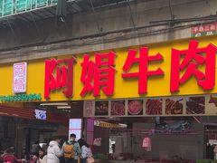 -阿娟牛肉丸·手打牛肉丸·现做现卖