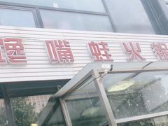 -馋嘴蛙火锅