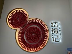 -结绳记(西北旺万象汇店)