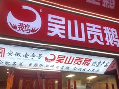 -吴山贡鹅(罍街店)