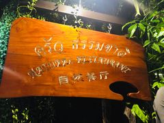 -自然餐厅(Phuket)