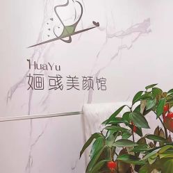 -婳彧美颜馆