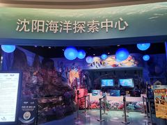 -沈阳海洋探索中心