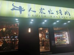 门面-牛人·雪花牛·木炭烤肉(昆山陆家店)