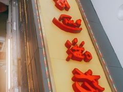 门面-老西关濑粉(文明路店)