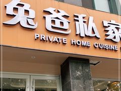 门面-兔爸私家小厨(新北万达店)