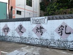 -东方之猪四更烤乳猪(金垦总店)