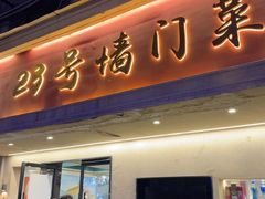 -23号墙门菜(狮虎桥店)