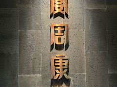 -宴周康·精致江浙菜(周浦店)