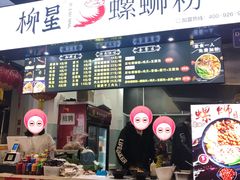 -柳星螺蛳粉(西湖D11店)