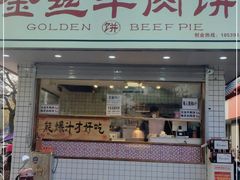 门面-金丝牛肉饼(十字街店)