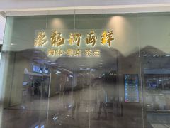 -万龙洲海鲜(大兴绿地缤纷城店)