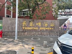-青岛啤酒博物馆
