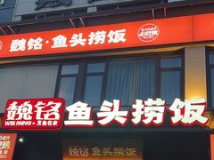 -魏铭鱼头捞饭(晋阳路店)