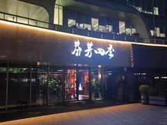 -芬芳四季养生会所(西溪店)