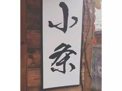 -小条食堂(筼筜天虹店)
