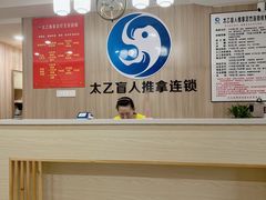 -太乙盲人推拿足疗艾灸连锁(晴川店)