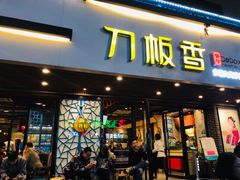 门面-刀板香·安徽菜(国购IFC店)