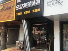 门面-乐达酸菜鱼面(山师东路店)
