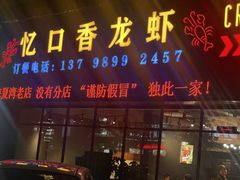 -忆口香龙虾(珠海夏湾老店)