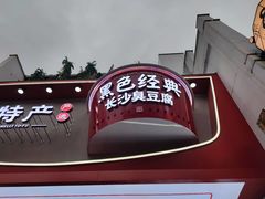 -黑色经典臭豆腐·湖南特产(坡子街店)