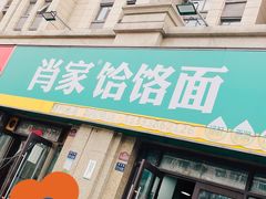 -肖家客饸饹面(郑州总店)